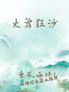 火舞狂沙