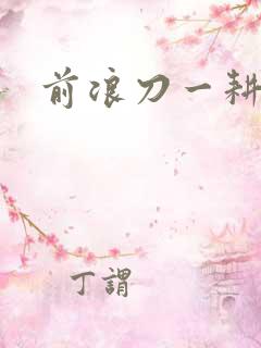 前浪刀一耕
