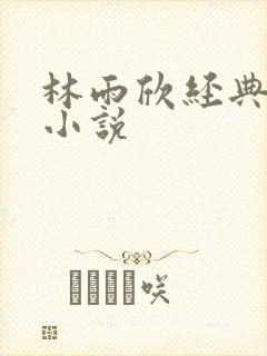 林雨欣经典有声小说