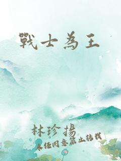 战士为王
