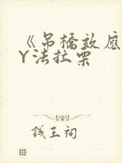 《吊桥效应》BY法拉栗