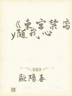《东宫禁脔》by随我心