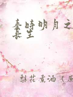 秦时明月之剑问长生