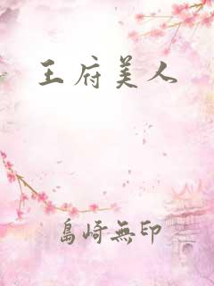 王府美人