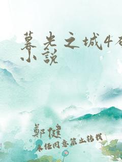 暮光之城4破晓小说