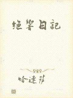 绝响日记