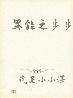 异能之步步高升