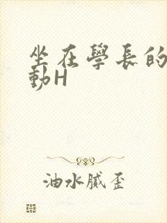 坐在学长的腰上动H