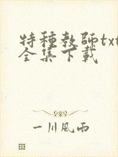 特种教师txt全集下载