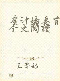 蜜汁娇妻有点甜全文阅读