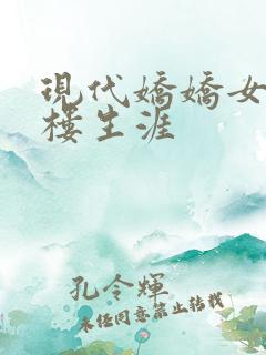 现代娇娇女的红楼生涯