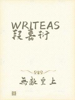 WRITEAS段嘉衍