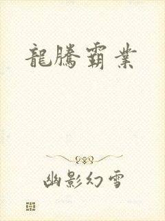 龙腾霸业