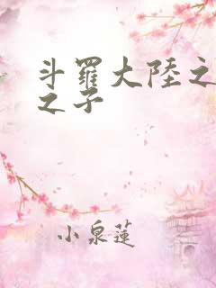 斗罗大陆之七怪之子