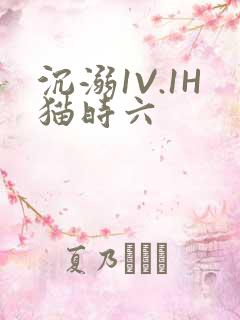 沉溺1V.1H猫时六