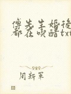 傅先生婚后每天都在吃醋txt