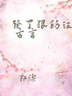 发了狠的往里撞 古言