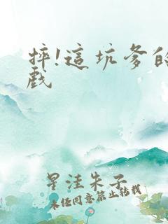 摔!这坑爹的游戏