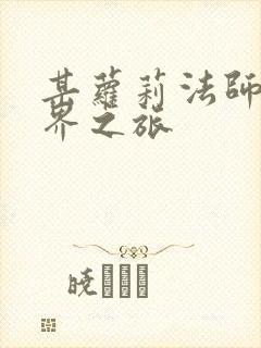 某萝莉法师的异界之旅