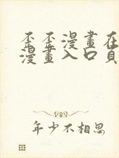 歪歪漫画在线看漫画入口页面弹窗