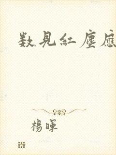 数见红尘应识我