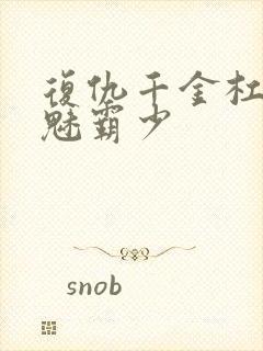 复仇千金杠上邪魅霸少