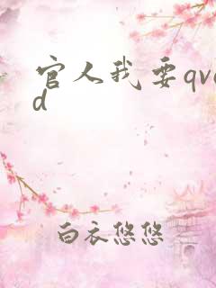 官人我要qvod