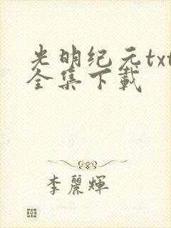 光明纪元txt全集下载