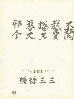 邪恶总裁不好惹全文免费阅读