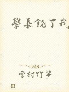 学长饶了我
