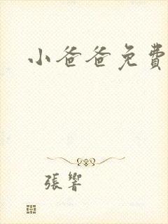 小爸爸免费下载