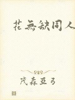 花无缺同人