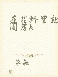 在花轿里就开始圆房h