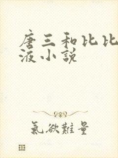 唐三和比比东乳液小说