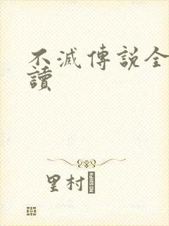 不灭传说全文阅读