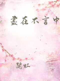 尽在不言中番外