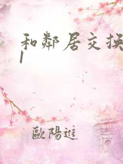 和邻居交换娇妻1