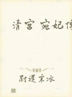 清宫 宛妃传