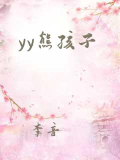 yy熊孩子
