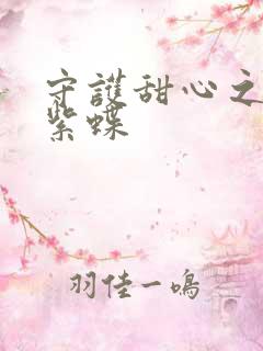 守护甜心之蓝羽紫蝶