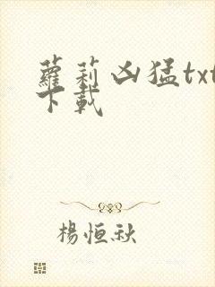 萝莉凶猛txt下载