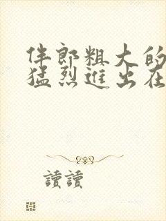 伴郎粗大的内捧猛烈进出在线