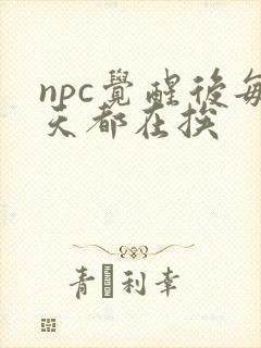npc觉醒后每天都在挨