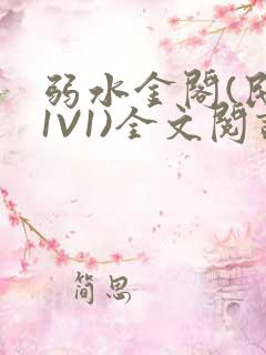 弱水金阁(民国1V1)全文阅读