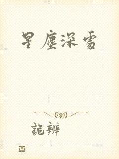 星尘深处