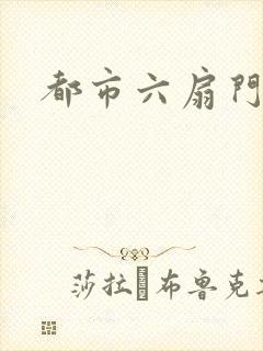 都市六扇门