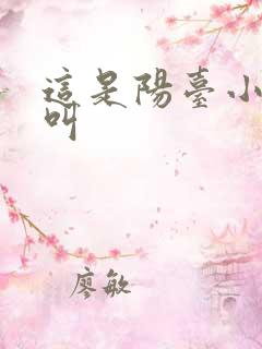 这是阳台小点声叫