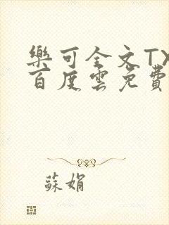 乐可全文TXT百度云免费