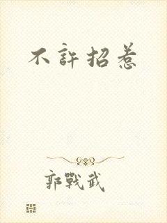 不许招惹