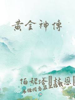 黄金神传